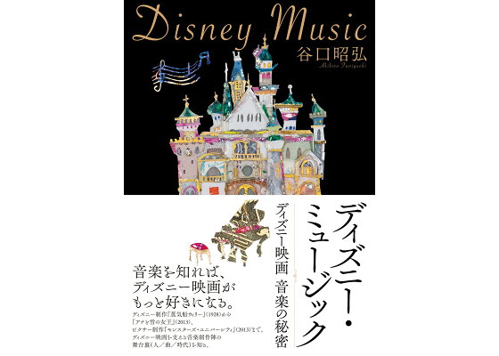 楽天ブックス ディズニー ミュージック ディズニー映画 音楽の秘密 谷口 昭弘 本 楽天ブックス ディズニー ミュージック ディズニー映画 音楽の秘密 谷口 昭弘 本